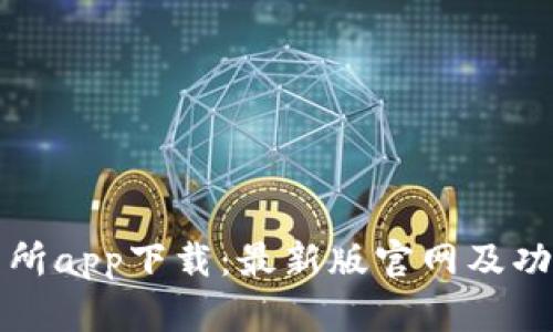 tp交易所app下载：最新版官网及功能解析