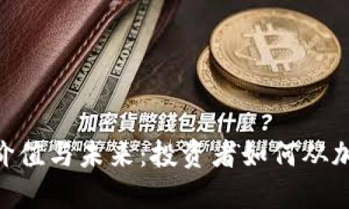 BTU虚拟币的价值与未来：投资者如何从加密货币中受益
