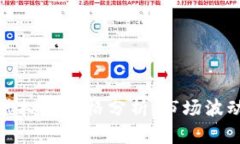 : 今日猪币虚拟币价格分析
