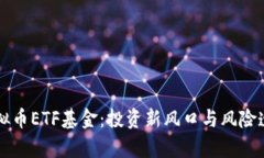 虚拟币ETF基金：投资新风