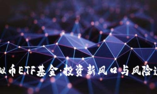 虚拟币ETF基金：投资新风口与风险透析