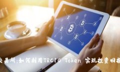TRC10交易所：如何利用TR