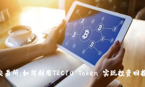 TRC10交易所：如何利用TRC10 Token 实现投资回报最大化