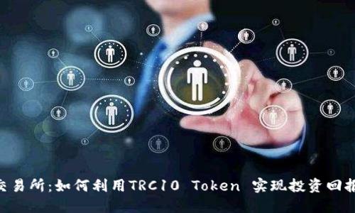 TRC10交易所：如何利用TRC10 Token 实现投资回报最大化