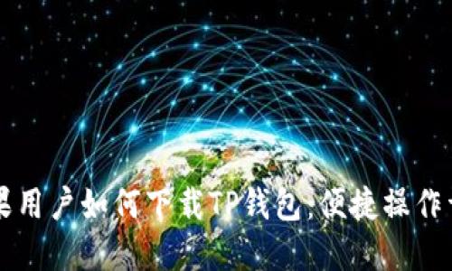 苹果用户如何下载TP钱包：便捷操作详解