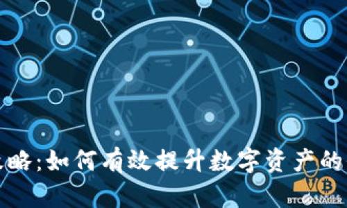 虚拟币冲币攻略：如何有效提升数字资产的价值与安全性