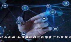 虚拟币冲币攻略：如何有