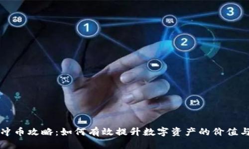 虚拟币冲币攻略：如何有效提升数字资产的价值与安全性