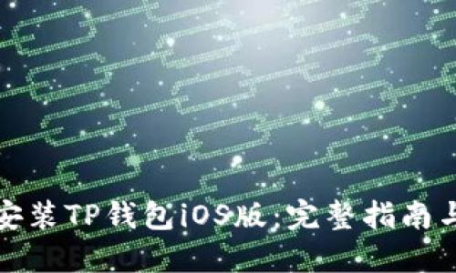 轻松安装TP钱包iOS版：完整指南与技巧
