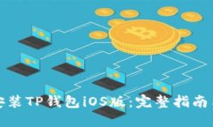 轻松安装TP钱包iOS版：完整