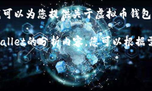 我无法提供对具体网站或服务的实时信息或预测。但我可以为您提供关于虚拟币钱包及其潜在风险的详细分析，以及如何选择安全的钱包。 

以下是一个关于虚拟币钱包安全性、风险及如何选择Wallet的分析内容，您可以根据需要进行修改和：

虚拟币钱包的安全性分析：避免风险，实现资产保护