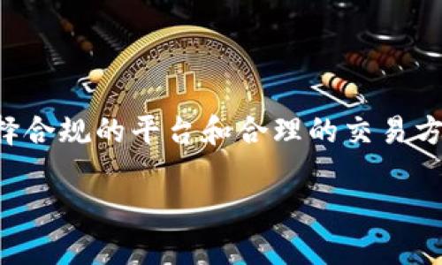 虚拟币交易会不会被冻结？这个问题涉及多个方面，包括法律法规、交易平台的政策、市场波动等。让我们深入探讨这个话题。

什么是虚拟币？

虚拟币，通常指的是以区块链技术为基础的数字货币，例如比特币、以太坊等。虚拟币的特点包括去中心化、匿名性和能够跨国界无缝转移等。这些特性使得它在金融交易中逐渐受到重视。

虚拟币交易的合规性

虚拟币的交易是否会被冻结，首先要看其合规性。在许多国家和地区，虚拟币的交易受到严格监管。比如，美国、欧盟等地方都有明确的法律法规要求虚拟币交易所必须遵循。

如果你在一个不合法或没有获得相应许可的交易平台注册账户，那么你的资金很有可能会面临被冻结的风险。此外，参与非法的ICO（首次代币发行）或洗钱活动也是导致账户被冻结的原因。

交易平台的冻结政策

不同的交易平台对账户的管理政策不尽相同。这就意味着，一些平台可能会因为用户的异常交易行为而随时冻结账户。比如，如果交易金额太大、或交易频繁，系统可能会触发风险提示，造成账户被冻结。

所以，选择一个具有良好声誉和合规性的平台非常重要。你要确保平台能够提供透明的交易规则和用户保护措施。

市场波动对交易的影响

除了法律法规和平台政策，市场本身的波动性也是一个不可忽视的因素。比特币等虚拟币的价格波动极大。在极端市场情境下，交易量可能会急剧增加，导致交易平台无法处理所有交易请求。此时，为了保护用户资产，平台可能会选择暂时冻结交易。

用户自我保护的方法

为了避免虚拟币交易被冻结，用户应采取一定的自我保护措施。首先，要确保所用的平台是合法合规的。选择那些在业界有良好口碑，且监管合规的平台，能够大大降低被冻结的风险。

此外，用户还需保持警惕，注意自己的交易行为。不要进行过于频繁或异常的交易，避免引起平台的注意，从而导致账户被冻结。

总结

总的来说，虚拟币交易是有可能被冻结的，但这通常与合规性、平台政策和市场波动等多种因素相关。通过选择合规的平台和合理的交易方式，用户是能够有效降低账户被冻结的风险的。

关键词：虚拟币交易, 交易平台, 法规监管, 市场波动