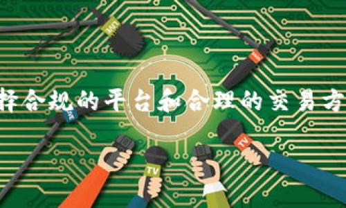 虚拟币交易会不会被冻结？这个问题涉及多个方面，包括法律法规、交易平台的政策、市场波动等。让我们深入探讨这个话题。

什么是虚拟币？

虚拟币，通常指的是以区块链技术为基础的数字货币，例如比特币、以太坊等。虚拟币的特点包括去中心化、匿名性和能够跨国界无缝转移等。这些特性使得它在金融交易中逐渐受到重视。

虚拟币交易的合规性

虚拟币的交易是否会被冻结，首先要看其合规性。在许多国家和地区，虚拟币的交易受到严格监管。比如，美国、欧盟等地方都有明确的法律法规要求虚拟币交易所必须遵循。

如果你在一个不合法或没有获得相应许可的交易平台注册账户，那么你的资金很有可能会面临被冻结的风险。此外，参与非法的ICO（首次代币发行）或洗钱活动也是导致账户被冻结的原因。

交易平台的冻结政策

不同的交易平台对账户的管理政策不尽相同。这就意味着，一些平台可能会因为用户的异常交易行为而随时冻结账户。比如，如果交易金额太大、或交易频繁，系统可能会触发风险提示，造成账户被冻结。

所以，选择一个具有良好声誉和合规性的平台非常重要。你要确保平台能够提供透明的交易规则和用户保护措施。

市场波动对交易的影响

除了法律法规和平台政策，市场本身的波动性也是一个不可忽视的因素。比特币等虚拟币的价格波动极大。在极端市场情境下，交易量可能会急剧增加，导致交易平台无法处理所有交易请求。此时，为了保护用户资产，平台可能会选择暂时冻结交易。

用户自我保护的方法

为了避免虚拟币交易被冻结，用户应采取一定的自我保护措施。首先，要确保所用的平台是合法合规的。选择那些在业界有良好口碑，且监管合规的平台，能够大大降低被冻结的风险。

此外，用户还需保持警惕，注意自己的交易行为。不要进行过于频繁或异常的交易，避免引起平台的注意，从而导致账户被冻结。

总结

总的来说，虚拟币交易是有可能被冻结的，但这通常与合规性、平台政策和市场波动等多种因素相关。通过选择合规的平台和合理的交易方式，用户是能够有效降低账户被冻结的风险的。

关键词：虚拟币交易, 交易平台, 法规监管, 市场波动