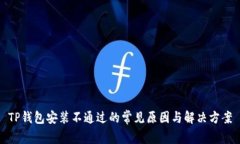 TP钱包安装不通过的常见原