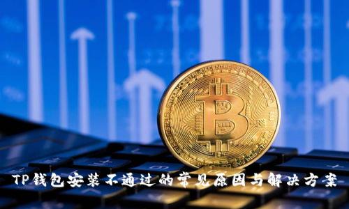 TP钱包安装不通过的常见原因与解决方案