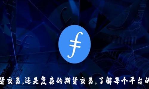 ۋمجز아 باروٹو
///正向内容以提供有价值的信息为中心
  2023年虚拟币交易平台比较：选择最适合你的平台 / 
虚拟币交易平台, 比较, 加密货币, 交易方式 /guanjianci 

引言
随着科技的不断发展，虚拟币交易已成为现代金融的重要组成部分。越来越多的人开始关注并参与虚拟币交易。在这片广阔的市场中，各种虚拟币交易平台如雨后春笋般涌现。那么，如何选择一个合适的平台呢？本文将对2023年主要的虚拟币交易平台进行详细比较，帮助你找到最适合自己的交易平台。

虚拟币交易平台的类型
在深入了解各大平台之前，我们先来看看虚拟币交易平台的几种主要类型。
ul
    listrong集中式交易平台：/strong 这类平台通常由一家公司或团队管理。它们提供用户友好的界面和高速交易体验，适合初学者和希望快速交易的人群。/li
    listrong去中心化交易平台（DEX）：/strong DEX允许用户直接相互交易，而无需中介。这种方式更具隐私性和安全性，但可能需要更多的技术知识。/li
    listrong期货和衍生品交易平台：/strong 虚拟币的期货和衍生品交易允许用户对未来价格进行押注。这种方式风险较大，但潜在收益也很高。/li
/ul

热门虚拟币交易平台一览
接下来，我们将深入探讨几家在2023年备受欢迎的虚拟币交易平台。

1. Binance（币安）
币安是全球最大的交易平台之一。它的交易量和用户 基数每年都在稳步增长。币安提供了丰富多样的交易选项，从现货交易到期货交易，无所不包。
币安的用户界面友好，适合新手，也有高级的图表和技术分析工具，吸引了众多专业交易者。此外，币安的交易费用相对较低，使用户能够更高效地进行交易。
在安全性方面，币安实行了多重安全验证方式，用户的资产安全得到了保障。即使是大规模的安全事件，币安也不断提高其安全措施。

2. Coinbase（币库）
Coinbase是另一家备受推崇的交易平台。相较于其他平台，Coinbase更关注用户的体验，尤其是新手用户。它提供了简单易用的界面，用户可以快速上手。
Coinbase的主要优势在于其合规性。它在许多地区都持有合法许可证，确保用户的交易安全与监管合规。用户在这里不仅能交易主流的虚拟货币，还能选择多种路由选项以管理其投资组合。

3. Kraken（克拉肯）
Kraken是一家成立较早的交易平台，以其高安全性和多样的交易选项著称。它允许用户进行现货、期货和杠杆交易。用户可以通过其平台参与多种加密资产的交易。
Kraken提供了一系列的高级交易工具，适合有经验的交易者使用。此外，Kraken在流动性方面也表现出色，使用户能够更快速地完成交易。

4. Huobi（火币）
火币是另一个知名的虚拟币交易平台，以其全方位的服务受到用户欢迎。火币不仅提供现货交易，还涵盖了衍生品交易及借贷服务。平台上的交易工具种类繁多，用户可以根据自身需求选择相应的功能。
火币还以其多语言支持而闻名，方便全球用户访问和使用。尽管火币在安全性方面有着良好的表现，但仍建议用户采取额外的安全措施，例如启用两步验证。

选择交易平台时应该考虑的因素
在众多平台中选择适合自己的交易平台时，用户需要考虑一些关键因素：
ul
    listrong交易手续费：/strong 每个平台的交易手续费各不相同，用户需要选取最适合自己交易策略的平台。/li
    listrong用户体验：/strong 一个友好的用户界面将极大地提高交易效率。新手用户尤其需要重视这一点。/li
    listrong安全措施：/strong 确保平台具有良好的安全记录，并提供二次身份验证等安全功能。/li
    listrong交易对与支持的币种：/strong 选择一个支持多种交易对的平台，可以帮助你实现更多投资机会。/li
/ul

总结
选择合适的虚拟币交易平台至关重要。不同的平台各有其特点，确保用户根据自己的需求做出明智的选择。无论是进行简单的现货交易，还是复杂的期货交易，了解每个平台的优劣势都将为你的交易之路打下良好的基础。