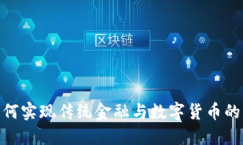 : 银行与虚拟币：如何实现传统金融与数字货币的融合，赋能未来经济