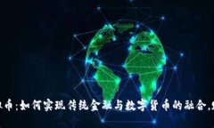 : 银行与虚拟币：如何实现