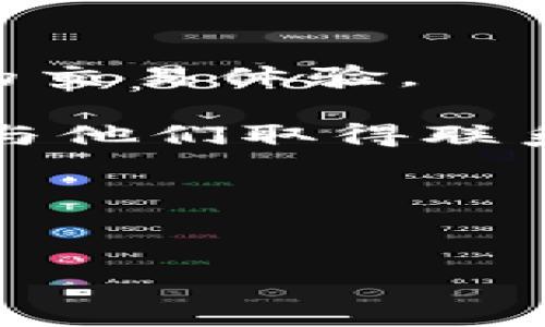 接下来是符合您要求的内容

jiaotitp交易所：快速下载指南与用户收益解析/jiaoti  
TP交易所, 下载指南, 加密货币, 用户收益/guanjianci  

引言  
在当今数字经济蓬勃发展的背景下，交易所的角色越来越重要。TP交易所作为一个新兴的平台，提供了一系列丰富的功能，为用户带来了方便与收益。今天，我将为大家详细介绍TP交易所的下载过程以及它所带来的具体收益。

什么是TP交易所？  
TP交易所是一家专注于加密货币交易的平台。在这里，用户可以轻松地进行数字资产的买卖。平台支持多种虚拟货币，包括比特币、以太坊等热门币种。此外，TP交易所还提供多种交易工具，帮助用户投资策略。

为什么选择TP交易所？  
选择TP交易所的原因有很多。首先，平台的用户界面非常友好，适合各种级别的交易者。无论你是新手还是经验丰富的投资者，都能在这里找到合适的工具和资源。  
其次，TP交易所的安全性也值得信赖。平台采用多层次的安全防护机制，包括冷钱包存储、双重身份验证等，保障用户的资产安全。  
此外，TP交易所还推出了一系列的激励计划，用户在平台上交易可以获得丰厚的奖励。这些都使得TP交易所成为越来越多用户的选择。

TP交易所的下载过程  
接下来，我们来详细了解如何下载TP交易所的应用程序。  
1. 访问官方网站  
首先，你需要访问TP交易所的官方网站。在官网上，你能找到最新版本的应用程序下载链接。确保你下载的是官方版本，以避免不必要的安全风险。  
2. 选择合适的版本  
TP交易所通常提供多个平台的版本，包括Android和iOS。选择适合自己设备的版本。一般来说，在官网上会有明显的下载按钮，点击即可开始下载。  
3. 安装应用程序  
下载完成后，找到下载文件，点击进行安装。根据设备的不同，可能需要一些时间。在这个过程中，确保你的设备有足够的存储空间，并且网络连接稳定。  
4. 注册账户  
安装完成后，打开应用程序，按照提示创建账户。选择一个安全的密码，并进行身份验证。这一步骤非常重要，以确保你的账户安全。  
5. 开始交易  
注册完成后，你就可以开始在TP交易所进行交易了。在这里，你可以查看市场行情，进行买入或卖出操作。

使用TP交易所的收益分析  
那么，使用TP交易所到底能获得哪些具体的收益呢？首先，用户通过交易获得的直接利润是显而易见的。当市场行情看涨时，用户的资产会随之增值。  
其次，TP交易所还提供了多种交易策略，比如止盈和止损，这些工具能够有效帮助用户管理风险。明智的操作可以让用户在行情波动中保持相对稳定的利润。  
此外，用户在交易的过程中，平台还会提供实时的数据分析和市场资讯。这些信息可以帮助用户做出更为明智的决策，从而提高交易成功率。  
最后，TP交易所还在不定期推出一些活动，如交易大赛或抽奖。这些活动为用户提供了额外的收益机会，进一步提升了用户的参与感和归属感。

总结  
总的来说，TP交易所为用户提供了一个安全、便捷的交易平台。通过简单的下载步骤，用户便可畅享加密货币交易带来的各种收益。从直接的资本收益到丰富的市场信息，TP交易所都能为用户带来增值服务。  
如果你对数字资产交易感兴趣，TP交易所无疑是一个不错的选择。希望通过这篇文章，你能够对TP交易所有更深入的了解，并顺利下载并使用这个平台。同时，祝愿每位投资者在数字货币的世界中获得理想的收益！  

常见问题解答  
在你使用TP交易所的过程中，可能会遇到一些常见问题。以下是一些解答，帮助你更好地使用这一平台。  
Q1: 如何提升交易体验？  
A1: 你可以定期关注平台的最新活动与动态。此外，学习一些交易策略，结合市场分析，可以显著提升你的交易体验。  
Q2: 如果遇到问题，应该如何反馈？  
A2: TP交易所提供了客服支持，你可以通过应用内的在线客服功能获取帮助，或者通过官网的联系方式与他们取得联系。

Q3: 是否可以在移动设备上操作？  
A3: 是的，TP交易所的移动应用非常强大，你可以随时随地进行交易，充分利用碎片化时间进行投资。

希望这篇文章能为你提供实用的信息，助你在TP交易所的投资旅程中一帆风顺。