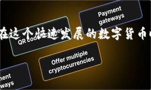 为了确保我们提供的信息是准确且对您有帮助的，以下是关于如何更改TP钱包交易密码的详细说明。

TP钱包简介
TP钱包是一款广泛使用的数字货币钱包，专注于提供安全和便捷的资产管理服务。它支持多种主流数字货币，包括以太坊和比特币等。随着数字货币的普及，保护钱包安全显得尤为重要。更改交易密码就是确保账户安全的重要步骤之一。

更改TP钱包交易密码的步骤
在开始之前，请确保您已经记住当前的交易密码。如果忘记密码，请参考TP钱包的找回密码功能。按照以下步骤进行密码更改：

ol
  li
    strong打开TP钱包应用：/strong
    在您的手机上找到TP钱包应用并打开。确保您连接到稳定的网络。
  /li
  li
    strong登录您的账户：/strong
    使用您的用户名和当前交易密码登录到TP钱包。如果您已经设置了指纹或面部识别功能，可以通过这些方式快速登录。
  /li
  li
    strong进入安全设置：/strong
    登录后，找到“设置”或“安全”选项。具体位置可能因版本不同而略有差异，通常在个人信息或账户管理的菜单下。
  /li
  li
    strong选择修改密码：/strong
    在安全设置中寻找“修改交易密码”或“更改密码”的选项。点击进入。
  /li
  li
    strong输入当前密码：/strong
    系统会要求您输入当前的交易密码以验证身份。确保输入正确，以避免不必要的错误。
  /li
  li
    strong设置新密码：/strong
    在验证身份后，按照提示设置新的交易密码。建议设置一个既复杂又容易记住的密码，包含字母、数字及特殊符号。
  /li
  li
    strong确认新密码：/strong
    再次输入新密码以确认无误。此步骤是为了确保您没有输入错误。
  /li
  li
    strong保存更改：/strong
    完成输入后，点击确认或保存按钮。系统会提示您更改成功。
  /li
/ol

注意事项
在更改交易密码时，请确保遵循以下注意事项：
ul
  li选择一个强密码：结合大小写字母、数字和符号，确保密码复杂性，避免使用与个人信息关联的简单密码。/li
  li定期更换密码：为了增强安全性，建议定期更改交易密码，比如每三个月更换一次。/li
  li启用双重认证：如果TP钱包支持双重认证功能，请务必启用。这能为您的账户增加一层额外的安全保护。/li
  li避免在公共网络进行交易操作：公共网络易被攻击，尽量在私密且安全的网络环境下进行密码更改和交易。/li
/ul

总结
更改TP钱包交易密码的过程其实并不复杂。通过上述步骤，您可以安全、有效地更新自己的交易密码。牢记密码安全对于保护数字资产的重要性。同时，养成定期检查账户安全设置的习惯，有助于您更好地管理自己的资产。

如何解决常见问题
在更改密码的过程中，您可能会遇到一些常见问题。以下是一些解决方案：

ul
  li
    strong无法登录：/strong
    如果您无法使用当前密码登录，请使用找回密码功能。按照系统提示进行身份验证，并重设密码。
  /li
  li
    strong修改失败：/strong
    如果在修改密码时出现失败提示，请检查网络连接是否正常，并确保输入的当前密码与新密码无误。
  /li
  li
    strong账号被锁定：/strong
    如果多次输入错误密码导致账户锁定，请按照TP钱包的账号解锁流程进行操作。通常需要通过邮箱或手机号进行验证。
  /li
/ul

使用TP钱包的最佳实践
为了最大限度地保障您的TP钱包安全，遵循以下最佳实践是非常重要的：

ol
  li
    strong定期备份钱包：/strong
    定期将钱包数据备份到安全位置，防止丢失导致资产损失。
  /li
  li
    strong关注安全更新：/strong
    定期检查TP钱包的版本更新和安全公告，及时更新应用以保护安全。
  /li
  li
    strong使用安全的设备：/strong
    在使用TP钱包时，请确保您的设备安全。避免使用未加密的公共电脑或网吧。
  /li
  li
    strong保持警惕：/strong
    注意钓鱼网站和电邮。切勿轻易点击不明链接或下载不明文件。
  /li
/ol

结尾
总之，合理管理您的TP钱包不只是更改交易密码那么简单。它还涉及到安全意识、风险管理和应对策略。在这个快速发展的数字货币时代，通过不断学习和实践，您将能更好地保护自己的数字资产和隐私。

如何安全更改TP钱包交易密码并保护您的资产