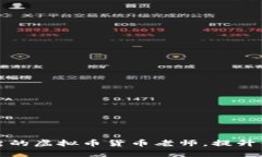 如何选择优秀的虚拟币货