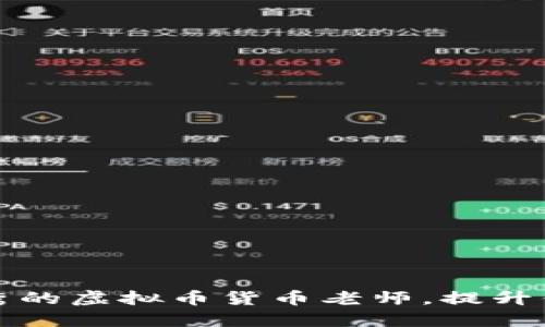 如何选择优秀的虚拟币货币老师，提升你的投资智慧
