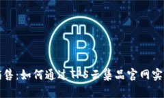 提升线上销售：如何通过