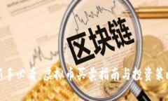新手必看：虚拟币买卖指