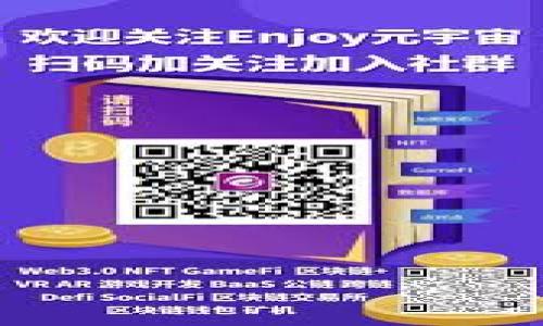   如何利用TP钱包管理BNB资产，实现高效投资与安全存储 / 
 guanjianci TP钱包, BNB, 数字资产管理, 加密货币投资 /guanjianci 

引言
在数字货币逐渐走入人们生活的今天，投资与管理加密资产的重要性不断上升。TP钱包（TokenPocket Wallet）作为一款多功能的数字钱包，正在受到越来越多加密货币爱好者的关注。特别是BNB（币安币）的投资也随着币安交易所的普及而愈发受到重视。本文将详细探讨如何利用TP钱包来管理BNB资产，包括投资策略、安全存储和实际应用等方面。

什么是TP钱包？
TP钱包是一个非托管的多链数字钱包，用户可以自由管理各类加密资产。它支持以太坊、EOS、波场等多个区块链，并提供了便捷的资产管理工具。其中，TP钱包的界面友好，操作简单，非常适合新手和资深用户使用。

BNB的背景与应用
BNB是由币安交易所发行的加密货币，最初用于支付交易手续费。如今，BNB的应用已经扩展到多个领域，包括去中心化交易所（DEX）、金融服务、以及数字资产投资等。它的需求逐渐增长，价格也随之上涨，成为许多投资者的重要选择。

TP钱包中如何获取BNB？
在TP钱包中获得BNB有多种方式。最简单的一种是通过交易所购买。用户可以在币安或其他支持BNB交易的交易所上，用法币或其他加密货币购买BNB，然后转入自己的TP钱包。此外，用户也可以通过参与区块链项目、交易挖矿或空投活动来获得BNB。

安全存储BNB的重要性
在数字货币投资中，安全性是首要考虑的问题。TP钱包允许用户控制自己的私钥，确保资产的安全。与中心化交易所相比，非托管钱包的安全性更高，因为用户可以完全掌握自己的资产管理权。为了进一步增强安全性，用户应定期更新钱包软件，开启双重身份验证，并备份助记词和私钥。

BNB投资策略
投资BNB建议根据市场走势和个人风险偏好制定合理的策略。以下列出了几种常见的投资方式：
ul
  listrong长期持有：/strong适合对BNB未来前景充满信心的投资者。通过长期持有，投资者可以抵御短期价格波动。/li
  listrong定投法：/strong以固定金额定期购买BNB，分散风险，以较低的平均购买成本进入市场。/li
  listrong短线交易：/strong适合对市场波动敏感的投资者，能够快速把握交易机会。/li
/ul

使用TP钱包管理BNB的实际步骤
以下是使用TP钱包管理BNB的操作步骤：
ol
  li下载并安装TP钱包应用，创建一个新的钱包并备份助记词。/li
  li在“资产”页面中选择“接收”，获取自己的BNB地址。/li
  li通过交易所或其他渠道获取BNB并转入TP钱包。/li
  li定期查看持有资产，并根据市场动态调整投资策略。/li
/ol

TP钱包的其他功能介绍
除了对BNB的管理外，TP钱包还提供了丰富的功能，用户可以充分利用这些功能来增强投资体验：
ul
  listrong多个钱包支持：/strong在TP钱包中，用户可以创建多个子钱包，方便管理不同类型的资产。/li
  listrongDApps功能：/strongTP钱包内置了去中心化应用的功能，用户可以直接在钱包中进行各种链上操作。/li
  listrong交易所整合：/strongTP钱包支持多种去中心化交易所，用户可以在钱包内直接进行交易，提高交易的灵活性。/li
/ul

结束语
通过以上的讨论，大家可以看到，TP钱包不仅为BNB的管理提供了安全、高效的方式，还为用户的数字资产投资提供了多种可能性。投资者应结合自己的需求，合理选择使用TP钱包的方式，以实现更好的资产收益和安全保障。随着数字货币行业的发展，选择合适的工具和策略，将是成功投资的关键。 

附录：资源与链接
以下是一些相关资源，可以帮助读者更深入了解TP钱包和BNB：
ul
  lia href=