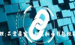 轻松存储与管理：不需要