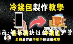 TP钱包官方指南：解锁区块