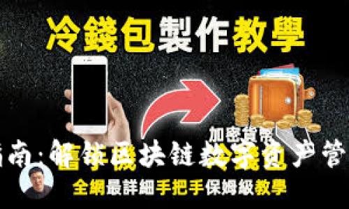 TP钱包官方指南：解锁区块链数字资产管理的最佳实践