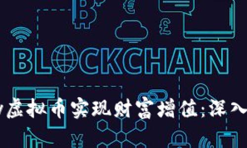 如何通过Cherry虚拟币实现财富增值：深入分析与投资策略
