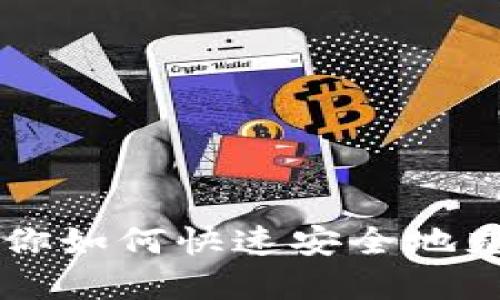 一步步教你如何快速安全地充值虚拟币
