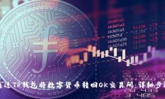 如何通过TP钱包将数字货币