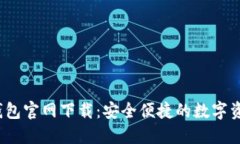 2023年TP钱包官网下载：安