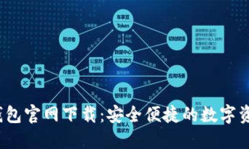 2023年TP钱包官网下载：安全便捷的数字资产管理方案