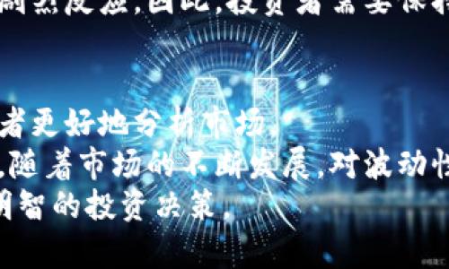 xiaoti虚拟币市场的平均波动分析：如何捕捉投资机遇/xiaoti  
虚拟币, 平均波动, 投资机会, 市场分析/guanjianci  

引言  
在当今金融市场，虚拟币无疑是一种改变游戏规则的资产。近年来，随着比特币、以太坊等知名虚拟币的崛起，越来越多的投资者开始关注这一新兴市场。在这一过程中，波动性成为了一个无法忽视的话题。  
本文将围绕虚拟币的平均波动展开分析，帮助投资者更好地理解市场动态，捕捉投资商机。  

什么是虚拟币的波动性？  
波动性通常是指资产价格变动的幅度。在虚拟币市场中，波动性通常较高。这意味着虚拟币的价格可能在短时间内大幅上涨或下跌。这种波动可以为投资者带来巨大的利润，同时也隐藏着巨大的风险。  
例如，比特币在某些时期可能会在短短几天内波动几十个百分点。这种高波动性吸引了很多短期交易者和投资者，他们希望利用价格的波动进行交易。  

虚拟币的平均波动性分析  
要评估虚拟币市场的波动性，我们通常使用一些统计指标，如标准差、历史波动率等。通过这些指标，可以判断市场在某一特定时间段内的波动性水平。  
例如，在2017年，比特币经历了一次显著的价格飙升，涨幅超过了1,000%。这段时间内，市场的平均波动性达到了前所未有的高点。而在2018年，由于市场的回调，波动性也大幅上升。  
从历史数据来看，虚拟币的波动性往往受到多种因素的影响，包括市场情绪、政策法规、技术进展等。这使得准确预测未来的波动性变得困难。尽管如此，分析历史波动性仍然可以为投资者提供一些有用的信息。  

如何应对虚拟币的波动性？  
面对高波动性的市场，投资者应该采取适当的策略来降低风险。这包括：制定明确的投资目标、设定止损点、进行分散投资等。  
首先，投资者应明确自己的投资目标。是寻求短期获利，还是长期持有？不同的目标会影响投资策略的选择。其次，设定止损点可以有效控制损失。例如，投资者可以设置一个价格阈值，当价格下跌到达这个水平时，自动出售虚拟币，从而减少损失。  
最后，分散投资是降低风险的有效手段。投资者不应将所有资金投入到一种虚拟币中，而是应该考虑投资多种币种，以降低整体风险。  

获取信息与市场研究的重要性  
了解市场动态和获取最新的信息是投资虚拟币的关键。投资者应通过多种渠道获取有关市场的信息，包括新闻报道、社交媒体、专业分析等。  
此外，定期进行市场研究也至关重要。通过研究历史定义和走势，投资者可以更好地预测未来的市场动态。可以使用一些专业的分析工具，如K线图、技术指标等，帮助投资者做出合理的决策。  

未来的趋势与预测  
随着虚拟币市场的发展，波动性仍将是一个重要的关注点。随着更多机构投资者进入市场，市场的波动性可能会逐步降低。然而，长期来看，技术创新、政策变化等因素仍将影响市场的波动性。  
例如，新兴的区块链技术可能会导致虚拟币市场的进一步变化。如若出现新的监管政策，也可能引发市场的剧烈反应。因此，投资者需要保持警惕，及时调整自己的投资策略。  

总结  
虚拟币市场的平均波动为投资者带来了机遇，也伴随风险。了解波动性的含义及其影响因素，可以帮助投资者更好地分析市场。  
通过制定合理的投资策略、获取最新市场信息，投资者可以在这片充满挑战的市场中找到成功的机会。未来，随着市场的不断发展，对波动性的研究将愈加重要。  
希望通过本篇文章，能够帮助投资者更深入地理解虚拟币市场的波动性，从而在复杂的市场环境中做出更明智的投资决策。  

