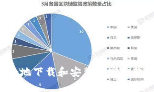 如何快速安全地下载和安装TP官方软件：终极指南