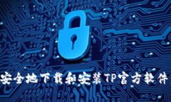 如何快速安全地下载和安