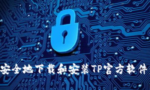 如何快速安全地下载和安装TP官方软件：终极指南