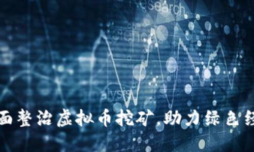 河南全面整治虚拟币挖矿，助力绿色经济转型