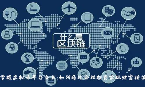 掌握虚拟币平台交易：如何通过合理投资实现财富增值