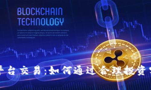 掌握虚拟币平台交易：如何通过合理投资实现财富增值