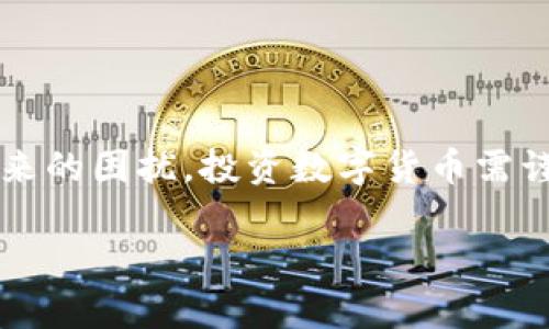 titileTP钱包币只让买不让卖的解决方案与应对方法  
TP钱包,数字货币,币种交易,投资策略/guanjianci

引言
在当前的数字货币市场中，TP钱包作为一种主流的加密货币管理工具，吸引了许多投资者的目光。然而，一些用户在使用过程中可能会遇到“只让买不让卖”的情况。这种现象让投资者感到困惑，甚至被迫暂停了他们的交易活动。在这篇文章中，我们将深入探讨这一问题的原因以及应对方法，帮助你在使用TP钱包时，能够更顺畅地进行交易。

1. TP钱包简介
TP钱包是一款提供安全、便捷的数字货币交易服务的移动应用。它支持多种主流的加密货币，包括比特币、以太坊、Ripple等。TP钱包的设计初衷是为用户提供一个安全的数字资产管理环境，让每一个用户都能方便地购买、存储与交易他们的加密资产。

2. 为什么会出现“只让买不让卖”的情况
在使用TP钱包进行交易时，会遇到“只允许买入不允许卖出”的情况，这可能由多种因素造成：
ul
    listrong市场流动性不足：/strong某些小众币种的交易量较低，导致卖出时无法找到相应的买家。/li
    listrong平台限制：/strong由于规定或政策，TP钱包在某些情况下可能暂时限制了某些特定币种的卖出功能。/li
    listrong技术问题：/strong钱包与交易所之间的连接问题、网络延迟等也可能使卖出交易无法成功完成。/li
    listrong安全控制：/strong为保障用户资产安全，TP钱包可能对某些交易进行限制，避免潜在的欺诈或黑客攻击。/li
/ul

3. 用户该如何应对这种情况
面对这样的交易限制，用户不必惊慌，可以采取以下几种应对措施：

h43.1 检查市场动态/h4
首先，用户应定期关注所投资币种的市场动态。可以在相关的数字货币交易平台，或使用资深的市场分析工具来获取信息。了解市场趋势，把握战争时机。

h43.2 等待合适的时机/h4
如果市场流动性不足，建议用户耐心等待。当市场的人气上升，交易量增加时，则有可能恢复卖出的功能。在这段时间内，可以积极研究该币种的相关信息，以做出更明智的投资决策。

h43.3 尝试不同的交易平台/h4
除了TP钱包外，用户还可以尝试其他数字货币交易所进行交易。如果在一个平台上无法完成卖出，可以考虑在另一个流行的交易所上进行。这不仅可以增加交易的成功率，还有可能找到更有利的卖出价格。

h43.4 联系客服支持/h4
通过联系TP钱包的客户支持团队，用户可以直接获取关于账户权限和交易限制的具体信息。客服人员可以帮助解答疑问，并给予相应的解决方案。

4. 预防措施与未来建议
尽管以上措施能够解决“只让买不让卖”这一问题，但为了避免将来再次出现类似困境，用户可以采取以下几项预防措施：

h44.1 了解平台规则/h4
在使用任何交易平台之前，务必仔细阅读用户协议和平台规则。这包括对交易限制、资产类别、交易时间等方面的了解，使得用户能更好地管理他们的资产。

h44.2 选择多种投资渠道/h4
多样化的投资渠道能有效降低风险。用户不应将所有资产集中在TP钱包或某一种币种，适当分散投资，不仅降低交易限制带来的影响，还能提高整体收益的可能性。

h44.3 保持知识更新/h4
数字货币领域的发展变化极快。用户需不断学习和更新自己的知识，关注市场动态、技术进步，乃至政策法规，这样能够更好地应对可能出现的问题。

5. 结论
面对TP钱包“只让买不让卖”现象，我们不必过于恐慌。通过理解问题原因、采取合适的应对措施以及注重预防，我们可以最大程度地降低这种影响给我们带来的困扰。投资数字货币需谨慎，始终保持清醒头脑与理性判断，才能在这个充满机会与挑战的市场中稳步前进。

最后，愿大家在数字货币投资之路上能够获得满意的成果。如果还有其他问题，欢迎随时交流与探讨！