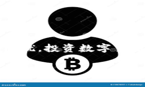 titileTP钱包币只让买不让卖的解决方案与应对方法  
TP钱包,数字货币,币种交易,投资策略/guanjianci

引言
在当前的数字货币市场中，TP钱包作为一种主流的加密货币管理工具，吸引了许多投资者的目光。然而，一些用户在使用过程中可能会遇到“只让买不让卖”的情况。这种现象让投资者感到困惑，甚至被迫暂停了他们的交易活动。在这篇文章中，我们将深入探讨这一问题的原因以及应对方法，帮助你在使用TP钱包时，能够更顺畅地进行交易。

1. TP钱包简介
TP钱包是一款提供安全、便捷的数字货币交易服务的移动应用。它支持多种主流的加密货币，包括比特币、以太坊、Ripple等。TP钱包的设计初衷是为用户提供一个安全的数字资产管理环境，让每一个用户都能方便地购买、存储与交易他们的加密资产。

2. 为什么会出现“只让买不让卖”的情况
在使用TP钱包进行交易时，会遇到“只允许买入不允许卖出”的情况，这可能由多种因素造成：
ul
    listrong市场流动性不足：/strong某些小众币种的交易量较低，导致卖出时无法找到相应的买家。/li
    listrong平台限制：/strong由于规定或政策，TP钱包在某些情况下可能暂时限制了某些特定币种的卖出功能。/li
    listrong技术问题：/strong钱包与交易所之间的连接问题、网络延迟等也可能使卖出交易无法成功完成。/li
    listrong安全控制：/strong为保障用户资产安全，TP钱包可能对某些交易进行限制，避免潜在的欺诈或黑客攻击。/li
/ul

3. 用户该如何应对这种情况
面对这样的交易限制，用户不必惊慌，可以采取以下几种应对措施：

h43.1 检查市场动态/h4
首先，用户应定期关注所投资币种的市场动态。可以在相关的数字货币交易平台，或使用资深的市场分析工具来获取信息。了解市场趋势，把握战争时机。

h43.2 等待合适的时机/h4
如果市场流动性不足，建议用户耐心等待。当市场的人气上升，交易量增加时，则有可能恢复卖出的功能。在这段时间内，可以积极研究该币种的相关信息，以做出更明智的投资决策。

h43.3 尝试不同的交易平台/h4
除了TP钱包外，用户还可以尝试其他数字货币交易所进行交易。如果在一个平台上无法完成卖出，可以考虑在另一个流行的交易所上进行。这不仅可以增加交易的成功率，还有可能找到更有利的卖出价格。

h43.4 联系客服支持/h4
通过联系TP钱包的客户支持团队，用户可以直接获取关于账户权限和交易限制的具体信息。客服人员可以帮助解答疑问，并给予相应的解决方案。

4. 预防措施与未来建议
尽管以上措施能够解决“只让买不让卖”这一问题，但为了避免将来再次出现类似困境，用户可以采取以下几项预防措施：

h44.1 了解平台规则/h4
在使用任何交易平台之前，务必仔细阅读用户协议和平台规则。这包括对交易限制、资产类别、交易时间等方面的了解，使得用户能更好地管理他们的资产。

h44.2 选择多种投资渠道/h4
多样化的投资渠道能有效降低风险。用户不应将所有资产集中在TP钱包或某一种币种，适当分散投资，不仅降低交易限制带来的影响，还能提高整体收益的可能性。

h44.3 保持知识更新/h4
数字货币领域的发展变化极快。用户需不断学习和更新自己的知识，关注市场动态、技术进步，乃至政策法规，这样能够更好地应对可能出现的问题。

5. 结论
面对TP钱包“只让买不让卖”现象，我们不必过于恐慌。通过理解问题原因、采取合适的应对措施以及注重预防，我们可以最大程度地降低这种影响给我们带来的困扰。投资数字货币需谨慎，始终保持清醒头脑与理性判断，才能在这个充满机会与挑战的市场中稳步前进。

最后，愿大家在数字货币投资之路上能够获得满意的成果。如果还有其他问题，欢迎随时交流与探讨！