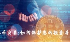 停止虚拟币交易：如何保