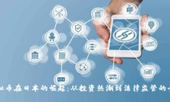 探索虚拟币在日本的崛起