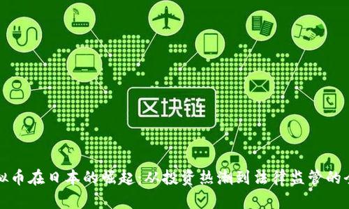探索虚拟币在日本的崛起：从投资热潮到法律监管的全面分析