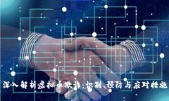 深入解析虚拟币欺诈：识